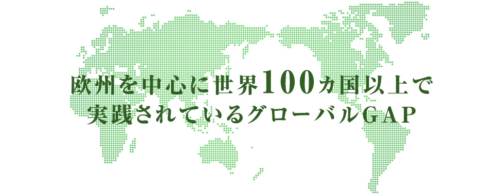 欧州を中心に世界100ヵ国以上で実践されているグローバルGAP